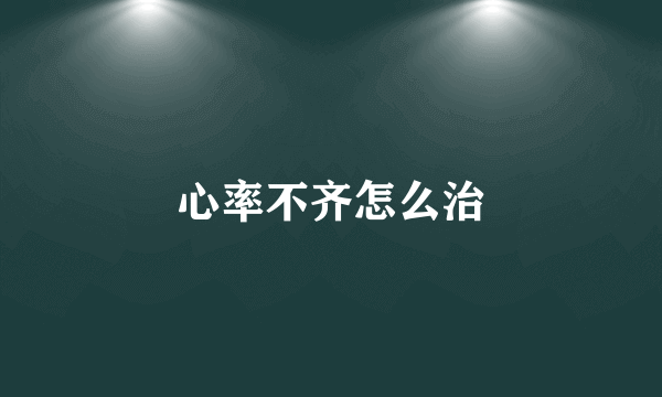 心率不齐怎么治