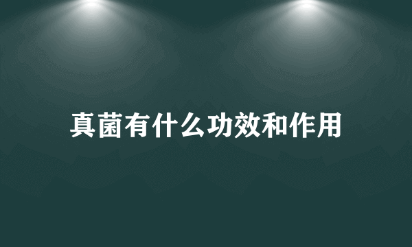 真菌有什么功效和作用