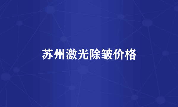 苏州激光除皱价格