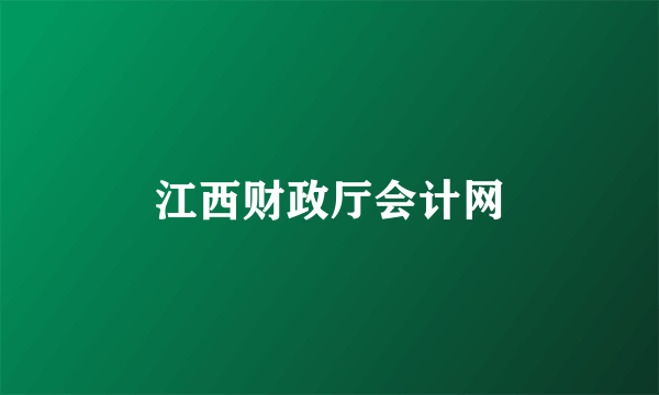 江西财政厅会计网