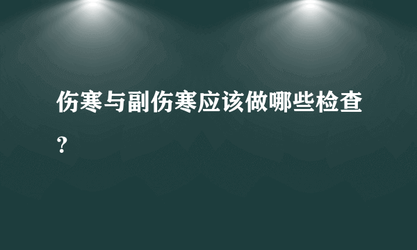伤寒与副伤寒应该做哪些检查？