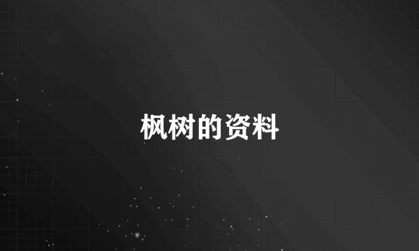枫树的资料