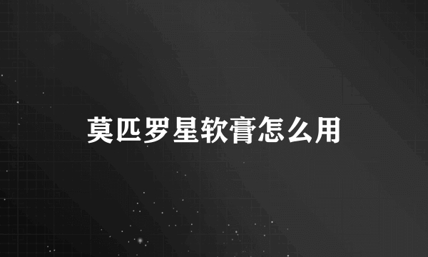 莫匹罗星软膏怎么用