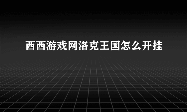 西西游戏网洛克王国怎么开挂