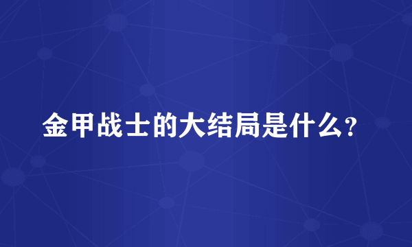 金甲战士的大结局是什么？