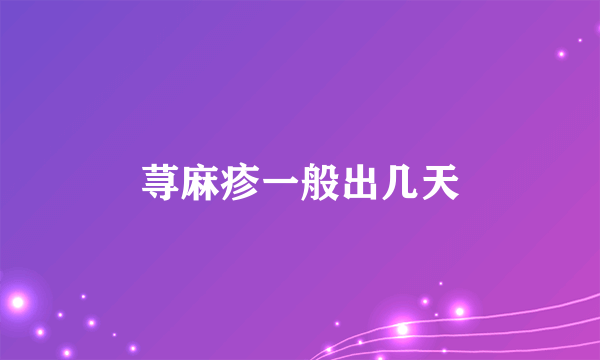 荨麻疹一般出几天