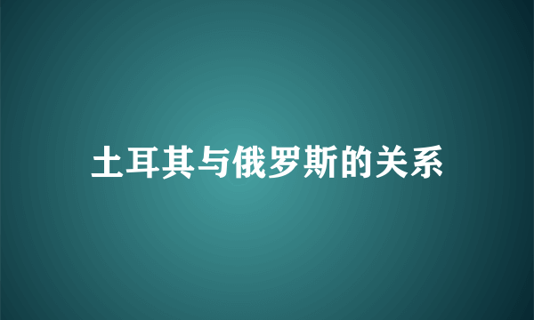 土耳其与俄罗斯的关系
