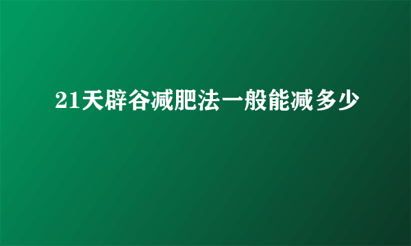 21天辟谷减肥法一般能减多少