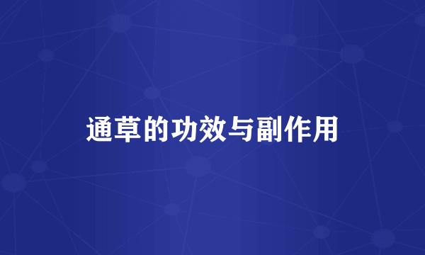 通草的功效与副作用