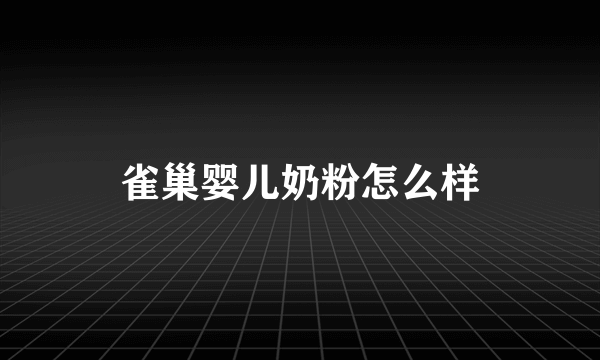 雀巢婴儿奶粉怎么样