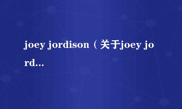 joey jordison（关于joey jordison的简介）