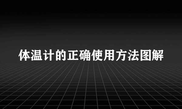 体温计的正确使用方法图解