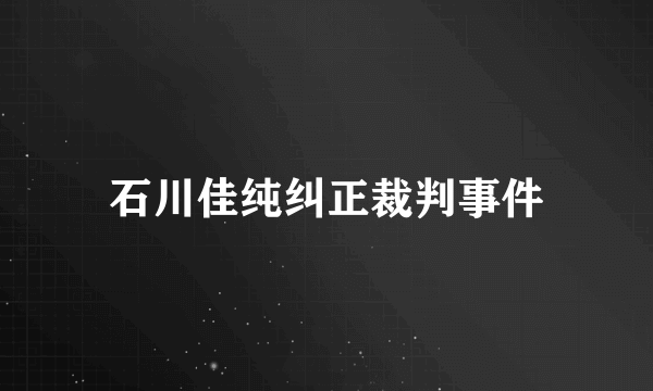 石川佳纯纠正裁判事件