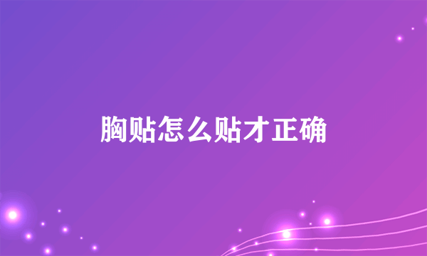 胸贴怎么贴才正确