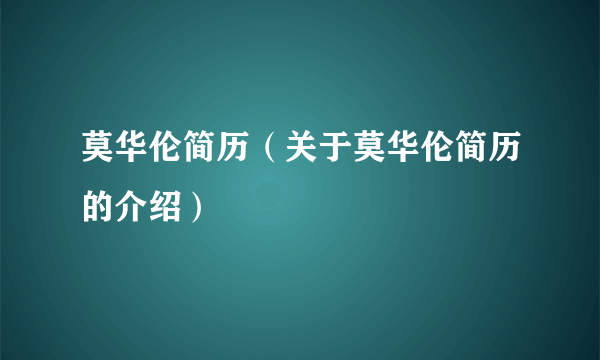 莫华伦简历（关于莫华伦简历的介绍）