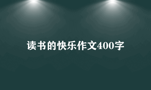 读书的快乐作文400字