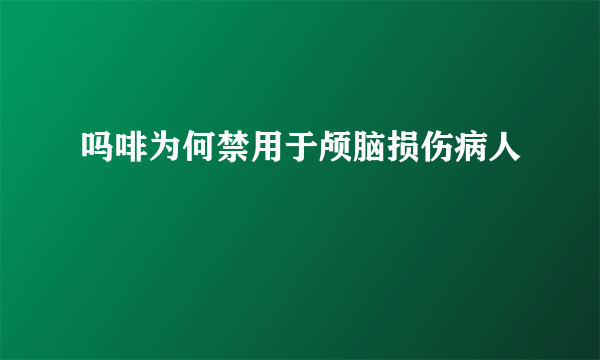 吗啡为何禁用于颅脑损伤病人
