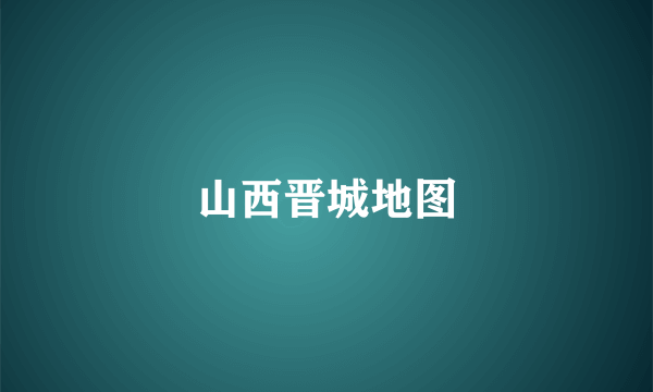 山西晋城地图