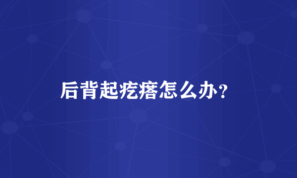 后背起疙瘩怎么办？