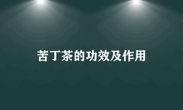 苦丁茶的功效及作用