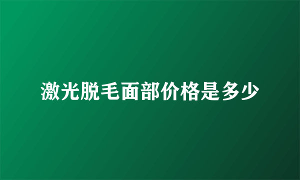 激光脱毛面部价格是多少