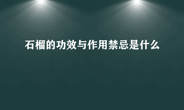 石榴的功效与作用禁忌是什么