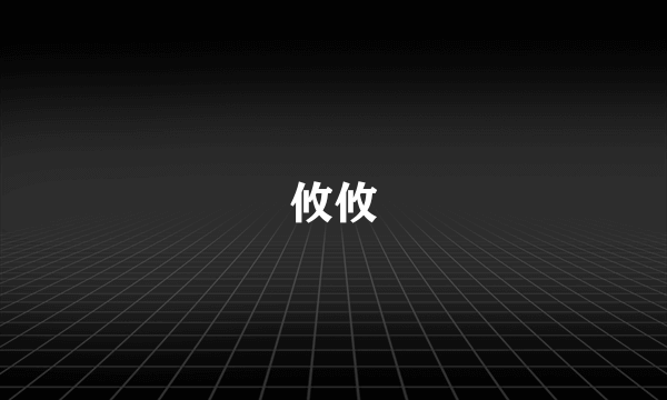 攸攸