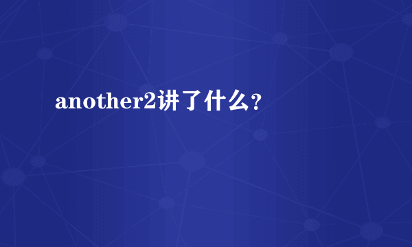 another2讲了什么？