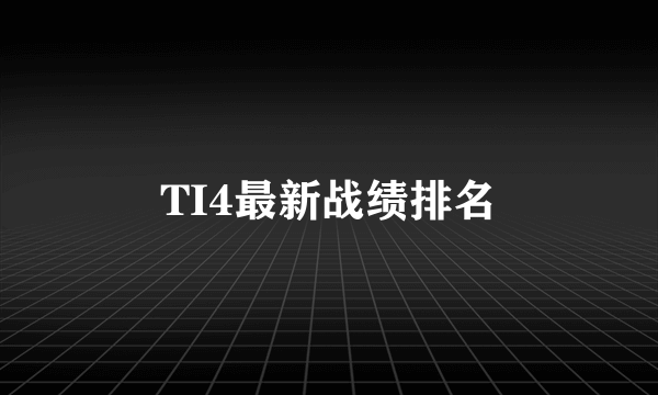 TI4最新战绩排名