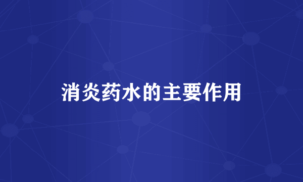 消炎药水的主要作用