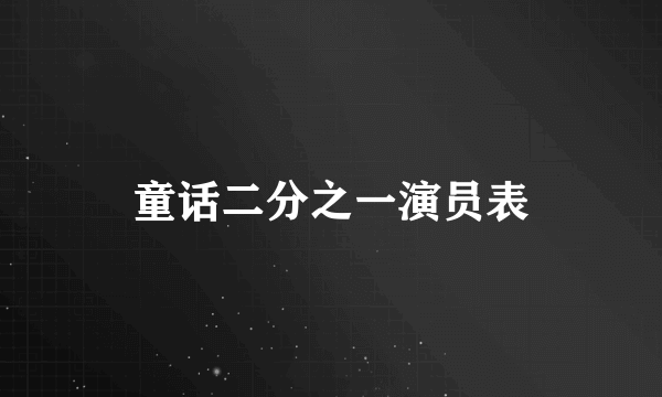 童话二分之一演员表