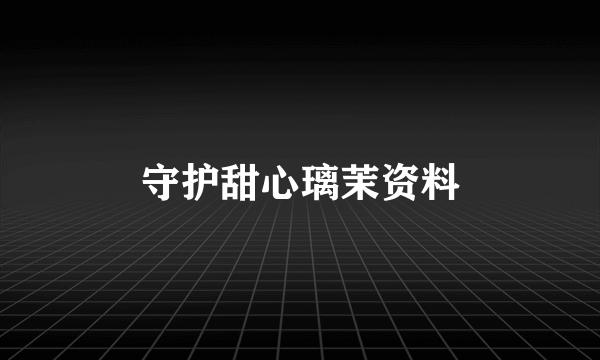 守护甜心璃茉资料