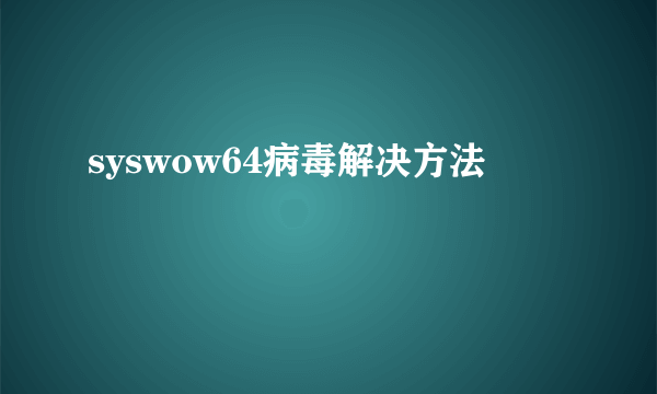 syswow64病毒解决方法