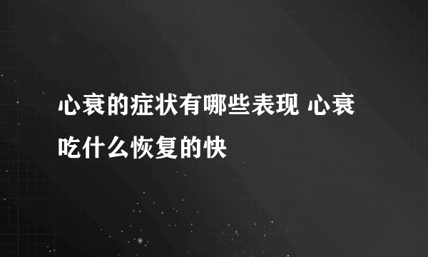 心衰的症状有哪些表现 心衰吃什么恢复的快
