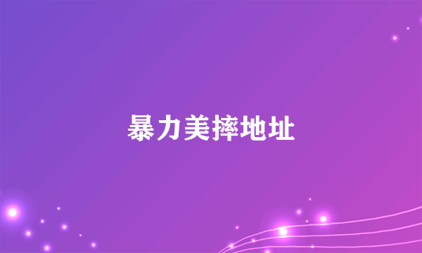 暴力美摔地址