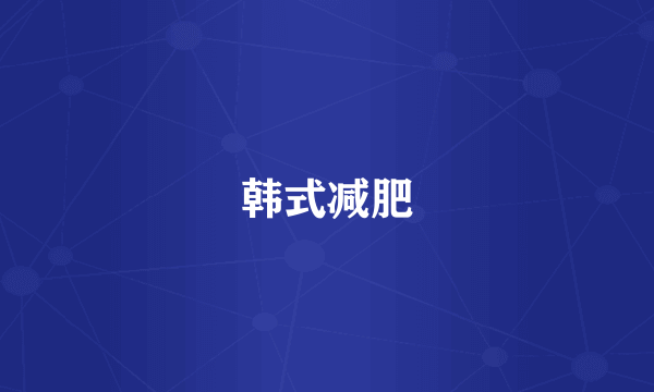 韩式减肥