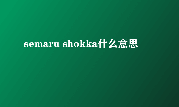 semaru shokka什么意思