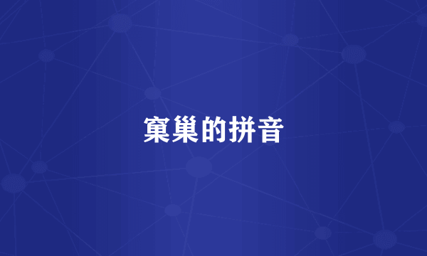 窠巢的拼音
