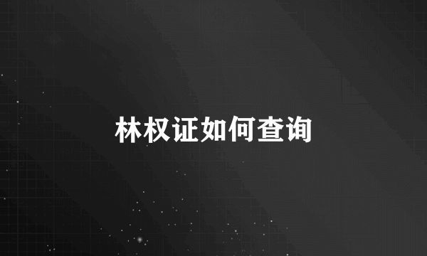 林权证如何查询