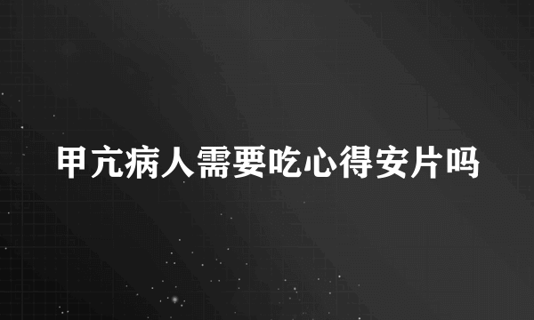 甲亢病人需要吃心得安片吗
