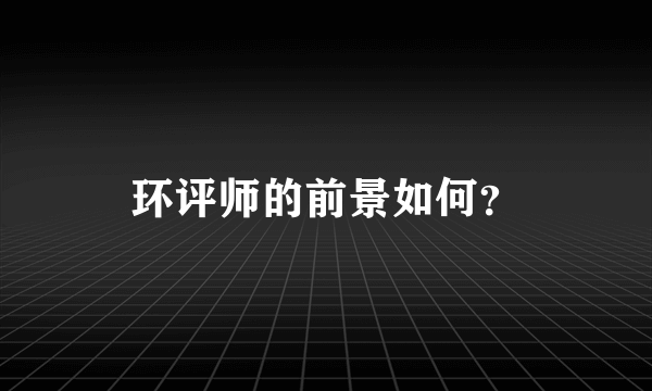 环评师的前景如何？