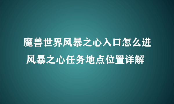 魔兽世界风暴之心入口怎么进 风暴之心任务地点位置详解