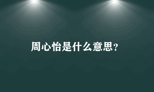 周心怡是什么意思？