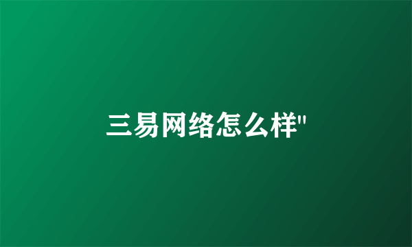 三易网络怎么样