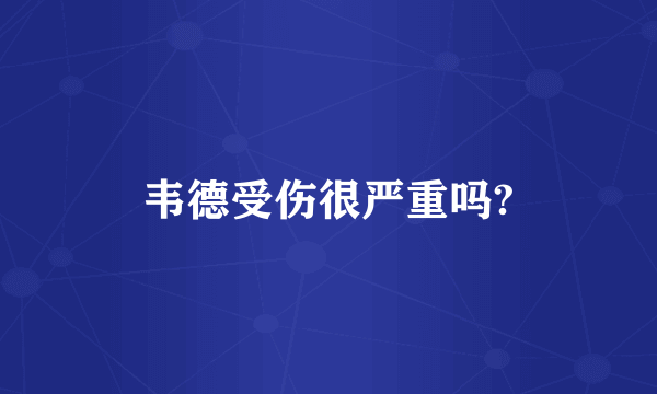 韦德受伤很严重吗?