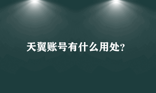 天翼账号有什么用处？