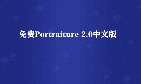 免费Portraiture 2.0中文版
