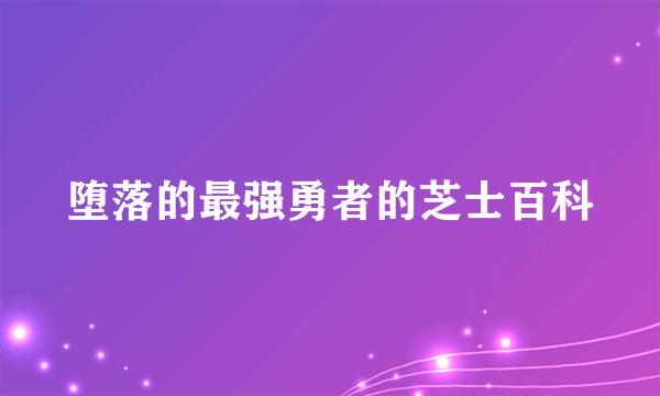 堕落的最强勇者的芝士百科