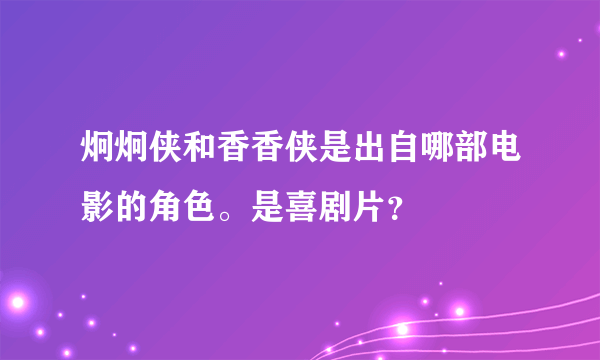 炯炯侠和香香侠是出自哪部电影的角色。是喜剧片？