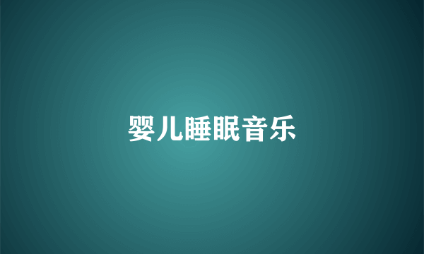 婴儿睡眠音乐